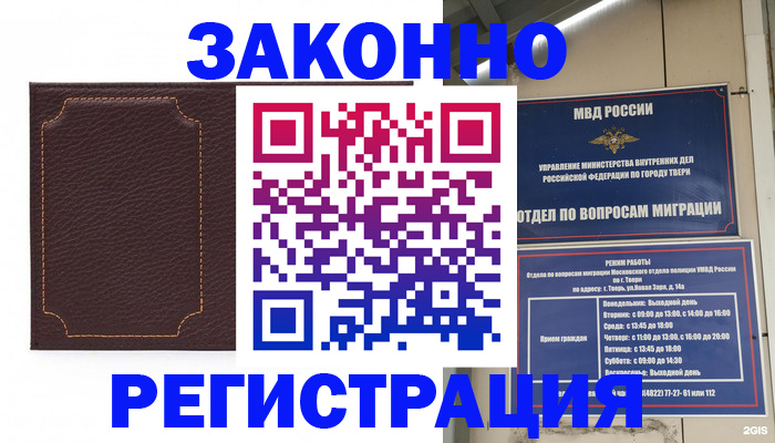 временная регистрация законно в Белово